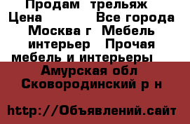 Продам  трельяж › Цена ­ 3 000 - Все города, Москва г. Мебель, интерьер » Прочая мебель и интерьеры   . Амурская обл.,Сковородинский р-н